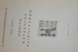 Οδηγος καταλογου χειρογραφων