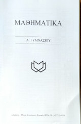 Μαθηματικά Α Γυμνασίου