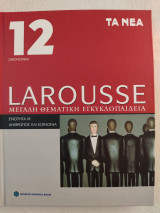 Larousse Μεγάλη Θεματική Εγκυκλοπαίδεια