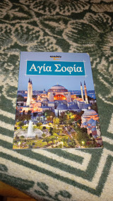 Αγία σοφία