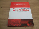 Πι μεγαλες Συνθηκες . Συμφωνιες , συνέδρια και συνοδοι που αλλαξαν τή μορφή του κόσμου.