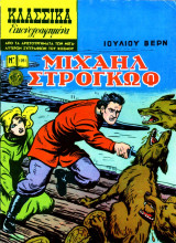 Κλασσικά εικονογραφημένα - Νο 1091 - Μιχαήλ Στρογκώφ