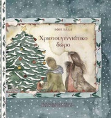 ΧΡΙΣΤΟΥΓΕΝΝΙΑΤΙΚΟ ΔΩΡΟ
