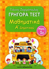 Γρήγορα τεστ: Μαθηματικά Α΄ δημοτικού