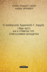 O παιδαγωγός Εμμανουήλ Γ. Σαρρής (1899-1977) και η συμβολή του στην Ελληνική εκπαίδευση
