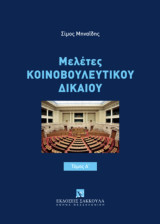 Μελέτες Κοινοβουλευτικού Δικαίου, τόμ. 1, 2024