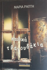 Παιδικά Τραγουδάκια