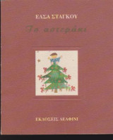 Το αστεράκι