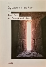 Άγνωστες πύλες: Ποίηση