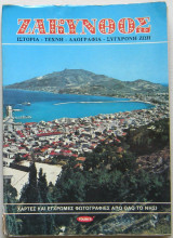 Ζάκυνθος (Ιστορία - Τέχνη - Λαογραφία - Σύγχρονη ζωή)