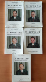 Το πιστεύω μας, 5 Τόμοι Α' - Ε'