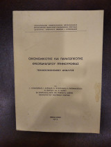 Οικονομικότης και παραγωγικότης κρεοπαραγωγού πτηνοτροφίας