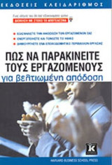 ΠΩΣ ΝΑ ΠΑΡΑΚΙΝΕΙΤΕ ΤΟΥΣ ΕΡΓΑΖΟΜΕΝΟΥΣ ΓΙΑ ΒΕΛΤΙΩΜΕΝΗ ΑΠΟΔΟΣΗ