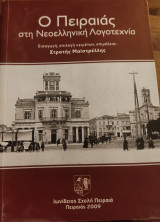 Ο Πειραιάς στην Νεοελληνική Λογοτεχνία