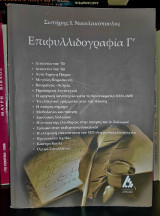 Επιφυλλιδογραφία Γ'