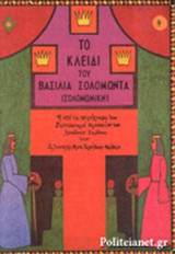 ΤΟ ΚΛΕΙΔΙ ΤΟΥ ΒΑΣΙΛΙΑ ΣΟΛΟΜΩΝΤΑ