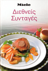 Διεθνής συνταγές