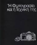 Εγκυκλοπαίδεια της Φωτογραφίας 5 τόμοι Time Life