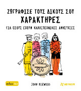 Ζωγράφισε τους δικούς σου χαρακτήρες: Για όσους έχουν καλλιτεχνικές ανησυχίες