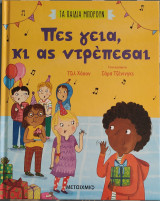 Πες γεια, και ας ντρέπεσαι