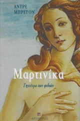 Μαρτινίκα: Γητεύτρα των φιδιών