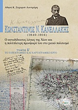 Κωνσταντίνος Ν. Κανελλάκης (1840-1916): Ο αυτοδίδακτος λόγιος της Χίου και η πολύπλευρη προσφορά του στο χιακό πολιτισμό: Το τοπογραφικό και χαρτογραφικό έργο