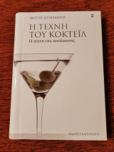 Η τέχνη του κοκτέιλ