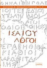 Ισαίου λόγοι