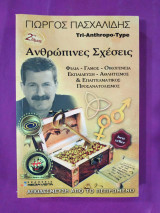 Ανθρώπινες σχέσεις