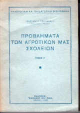 Προβλήματα των Αγροτικών μας Σχολείων