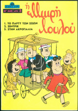 Περιοδικό Γέλιο και Χαρά # 460 Μικρή Λουλού