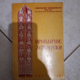 Ορθόδοξος λειτουργική