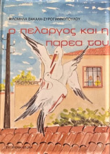 Ο ΠΕΛΑΡΓΟΣ ΚΑΙ Η ΠΑΡΕΑ ΤΟΥ
