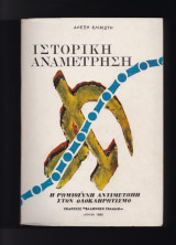 Ιστορική Αναμέτρηση - Η Ελλάδα Αντιμέτωπη Στον Ολοκληρωτισμό