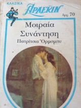 Μοιραια Συνάντηση 41 ιστορικο