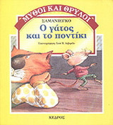 Ο γάτος και το ποντίκι