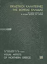 Εικαστικοί καλλιτέχνες της Βόρειας Ελλάδας