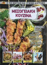 Μεσογειακή Κουζίνα 26 Μοναδικές γεύσεις