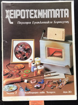 Χειροτεχνήματα τευχος 7