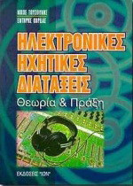 Ηλεκτρονικές ηχητικές διατάξεις: Θεωρία και πράξη