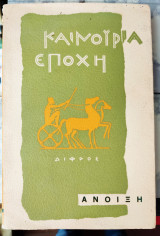 Καινούρια εποχή Άνοιξη