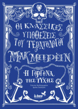 Τερατολόγος Μακ Μπρειν