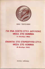Για ένα σωστό στυλ δουλειάς μέσα στο κόμμα (1η Φλεβάρη 1942) - Ενάντια στο στερεότυπο στυλ μέσα στο κόμμα (8 Φλεβάρη 1942)