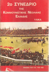 2ο Συνέδριο της Κομμουνιστικής Νεολαίας Ελλάδας Υλικά