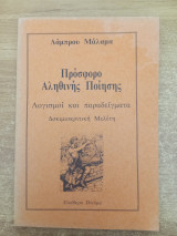 Πρόσφορο αληθινής ποίησης
