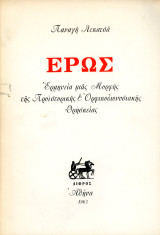 Παναγή Λικατσά (1963) ΕΡΩΣ, ερμηνεία μιας μορφής της προϊστορικής και ορφικοδιονυσιακής θρησκείας