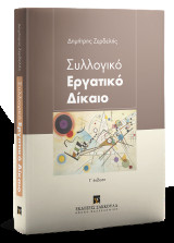Συλλογικό Εργατικό Δίκαιο
