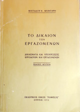 Το δίκαιον των εργαζομένων - Δικαιώματα και υποχρεώσεις εργοδοτών και εργαζομένων