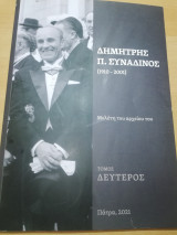 Δημήτρης Π. Συναδινός, μελέτη του αρχείου του τόμος Δεύτερος