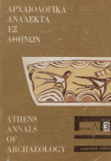 Αρχαιολογικά ανάλεκτα εξ αθηνών Έτος α 1968 Τεύχος 3